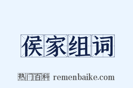 侯家组词是什么意思的图片
